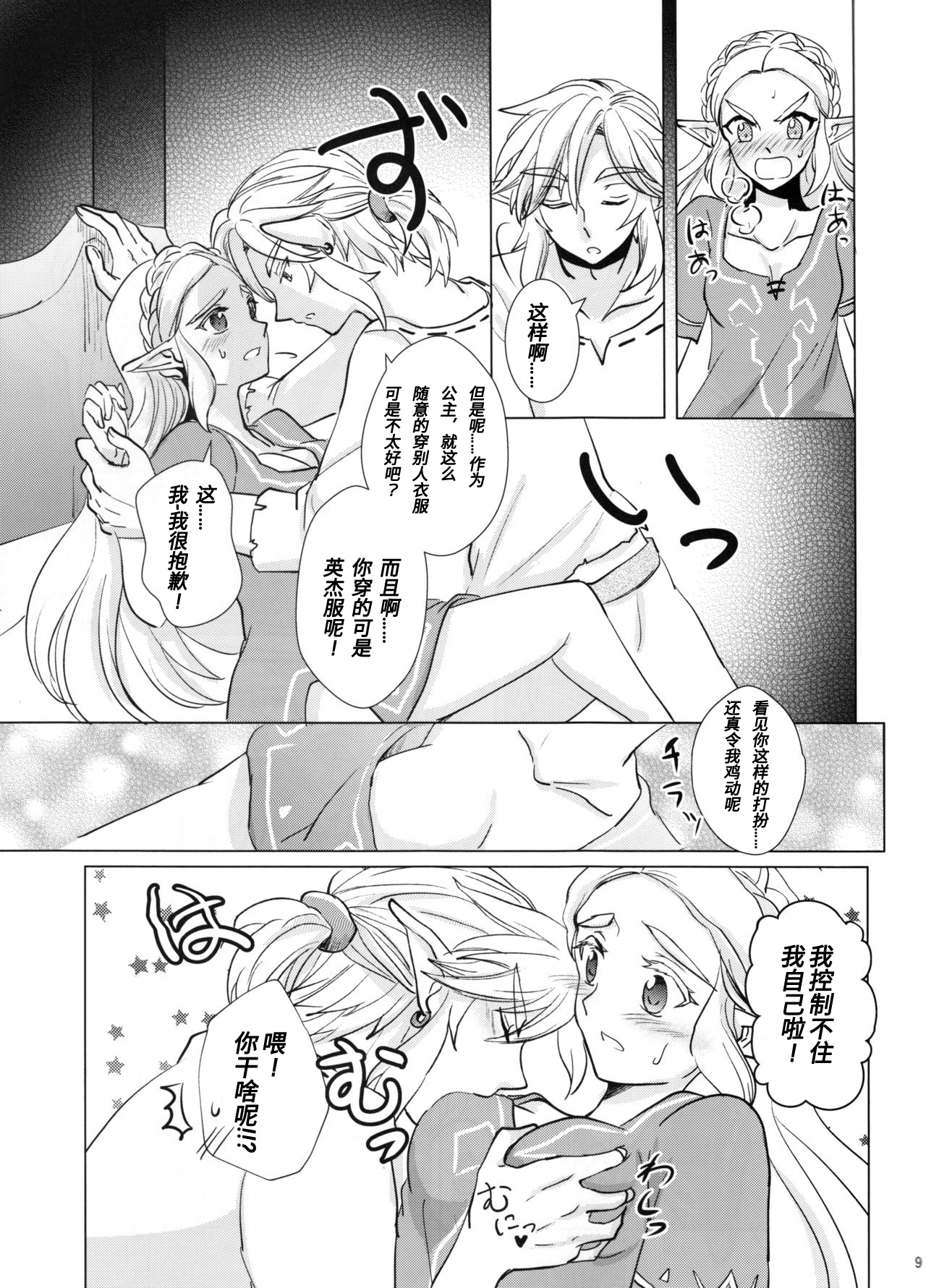 (ALL STAR 7) [Sakurakan (Kaidou Mizuki)] Sweet Blue | 甜蜜之蓝 (The Legend of Zelda: Breath of the Wild) [Chinese] [Jamie个人翻译] page 9 full