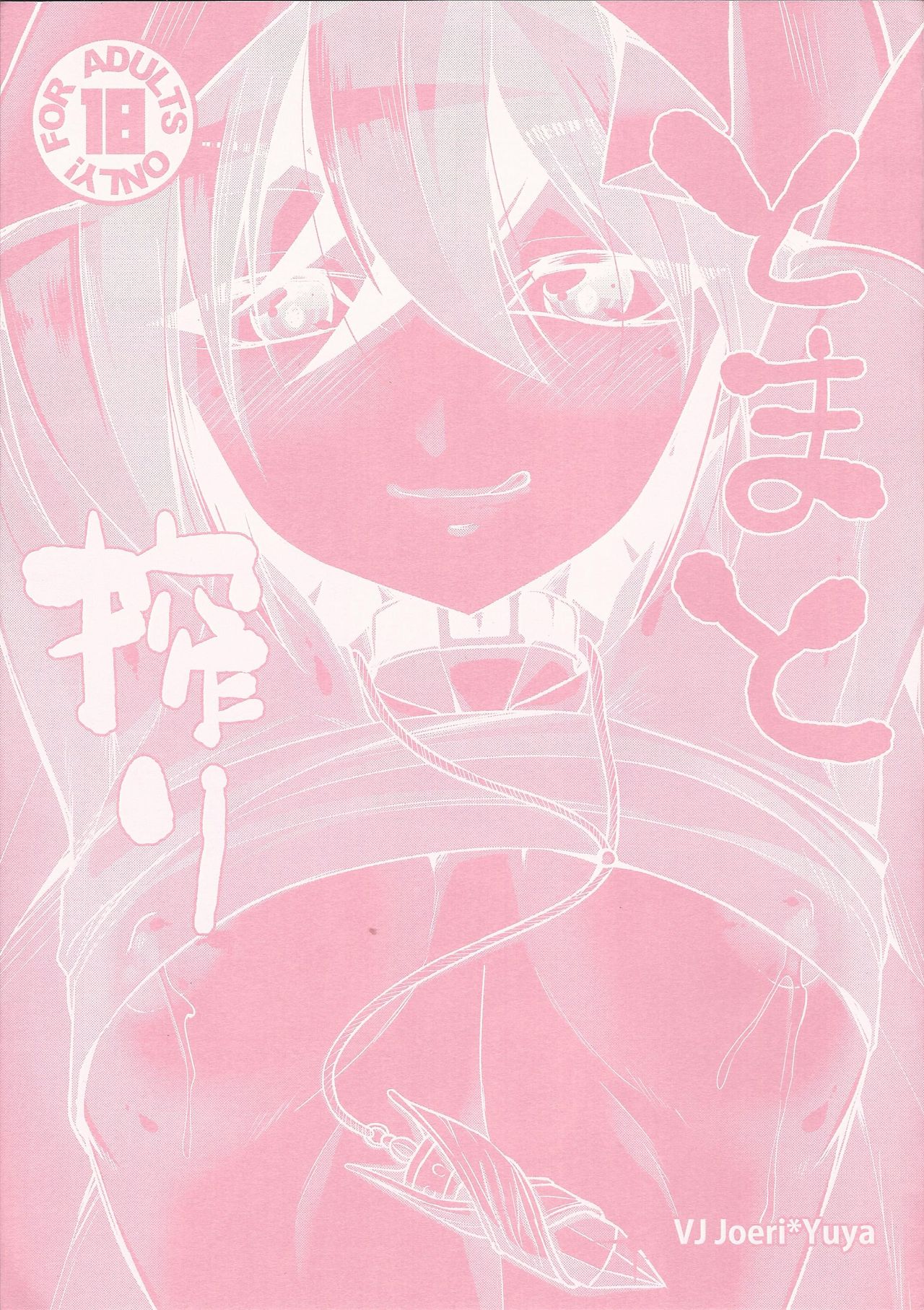 (Sennen Battle in Osaka 10) [HEATWAVE (Kaitou Yuuhi)] To ma to shibori (Yu-Gi-Oh! ARC-V) page 1 full