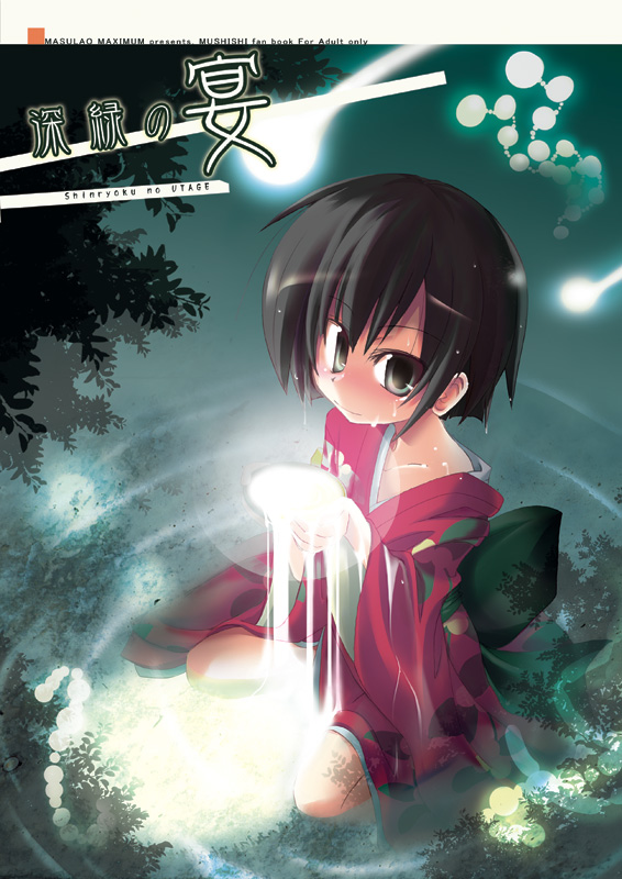 (SC33) [MASULAO MAXIMUM (Kazekawa Nagi)] Shinryoku no Utage (Mushishi) page 1 full