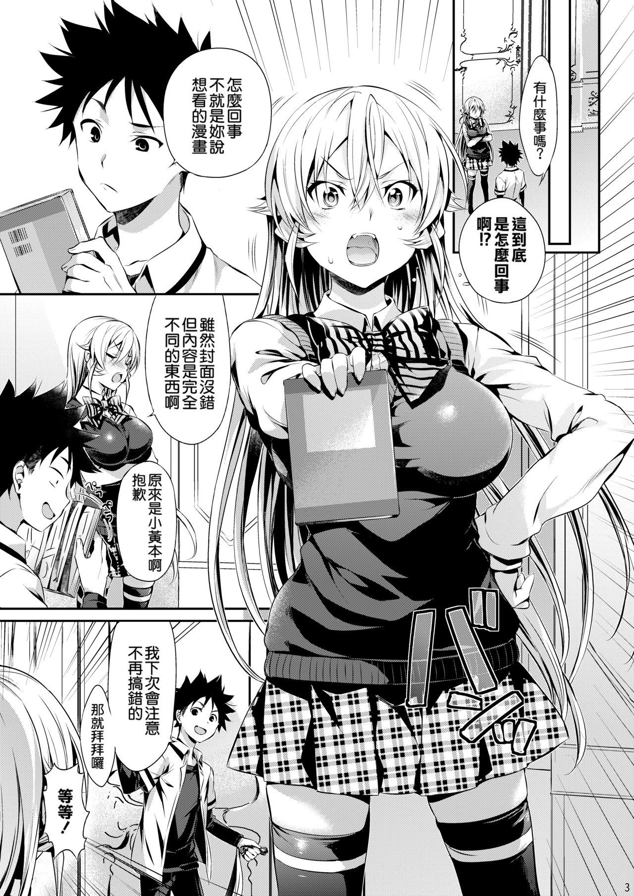 [Neko wa Manma ga Utsukushii (Hisasi)] Erina-sama no Renai Kenkyuukai. (Shokugeki no Soma) [Chinese] [重嵌] [Digital] page 4 full