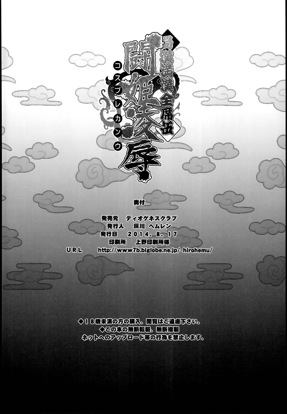 (C86) [Diogenes Club (Haikawa Hemlen)] Shokukan Mankan Zenseki  Go Touki Ryoujoku (Ikkitousen) page 26 full