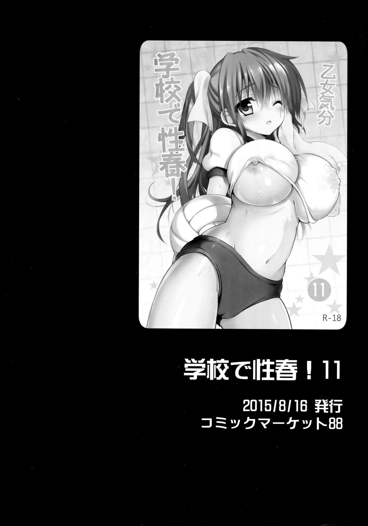 (C96) [Otomekibun (Sansyoku Amido.)] Gakkou de Seishun! Soushuuhen 4 page 10 full