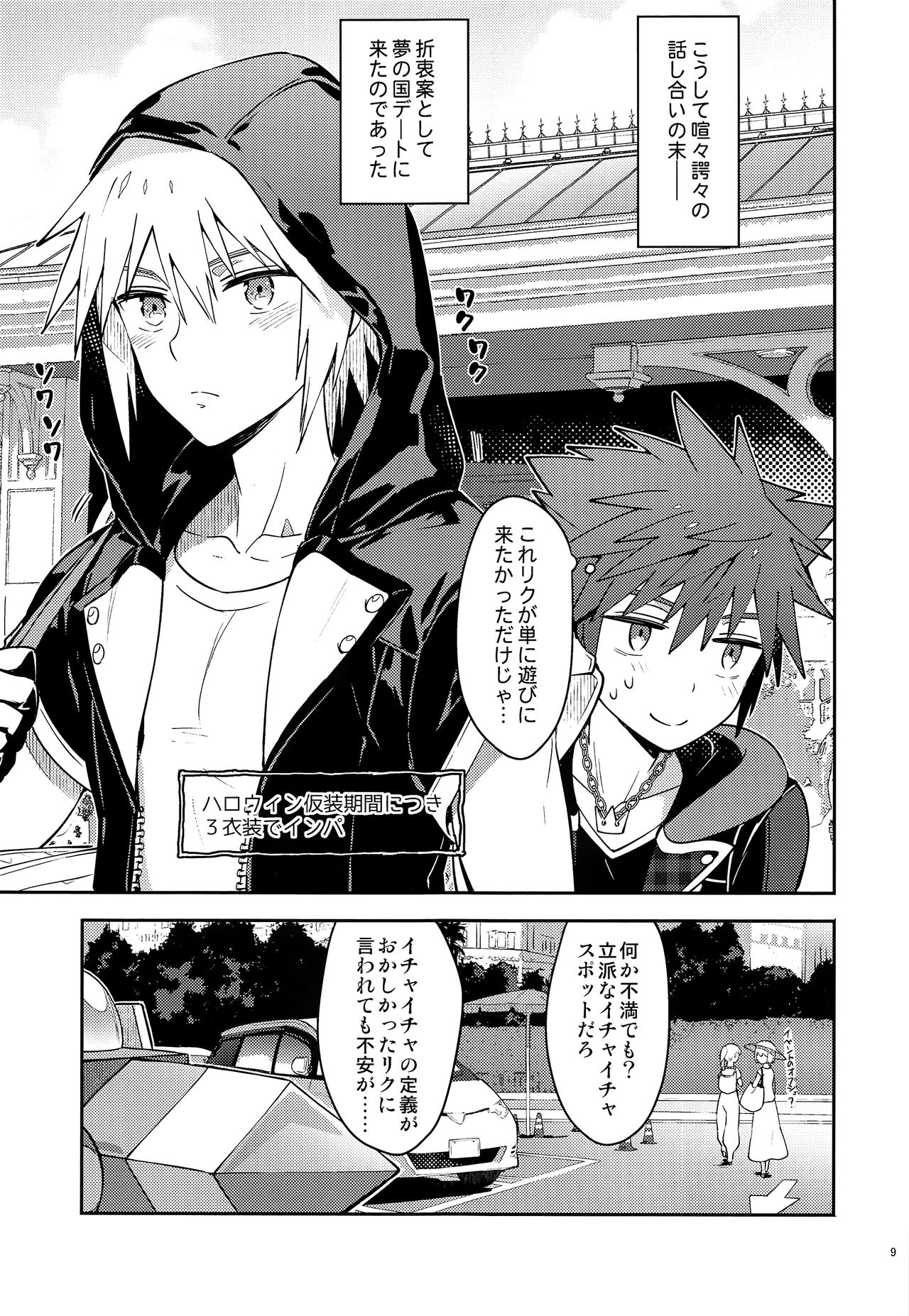 (SPARK12) [esto (Ninomotoko)] Souda Date Ikou (Kingdom Hearts) page 8 full