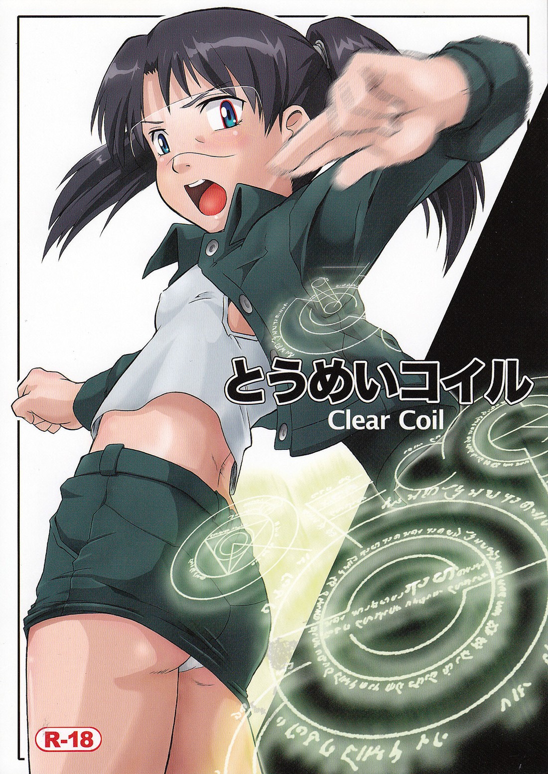 (SC38) [Fetish Children (Apploute)] Toumei Coil - Clear Coil (Dennou Coil) page 1 full