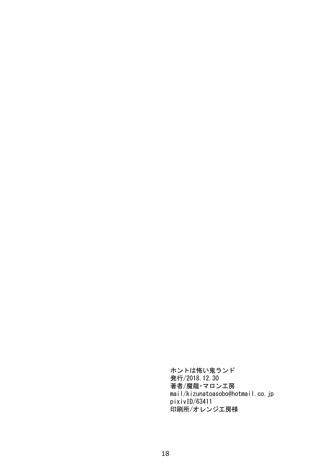 [Maron Koubou (Maron)] Honto wa Kowai Oni Land (Fate/Grand Order) [Digital] page 18 full