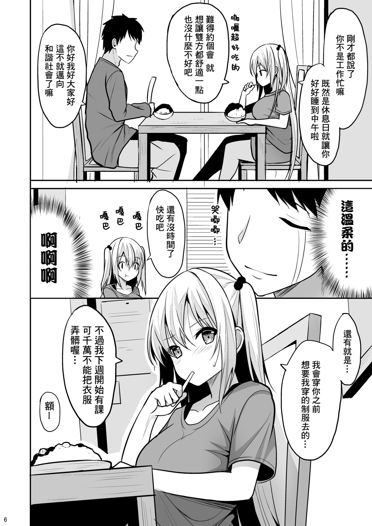 [Nekonokone (Takeyuu)] Nibun no Ichi no Ecchi na Kanjou [Chinese] [冊語草堂] [Digital] page 6 full