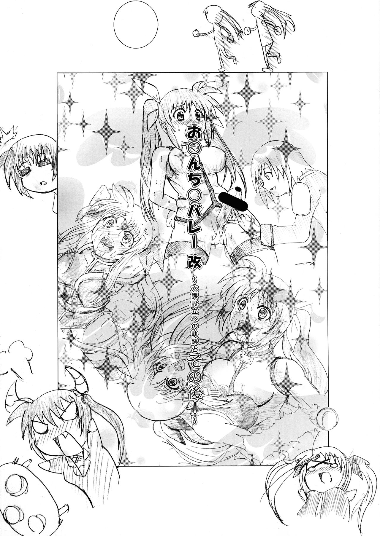 (C76) [Kurodama-ya (Akadama)] O*nchi* Bare Kai -Rokka Setsuritsu eno Kiseki to Sonogo (Magical Girl Lyrical Nanoha) page 3 full