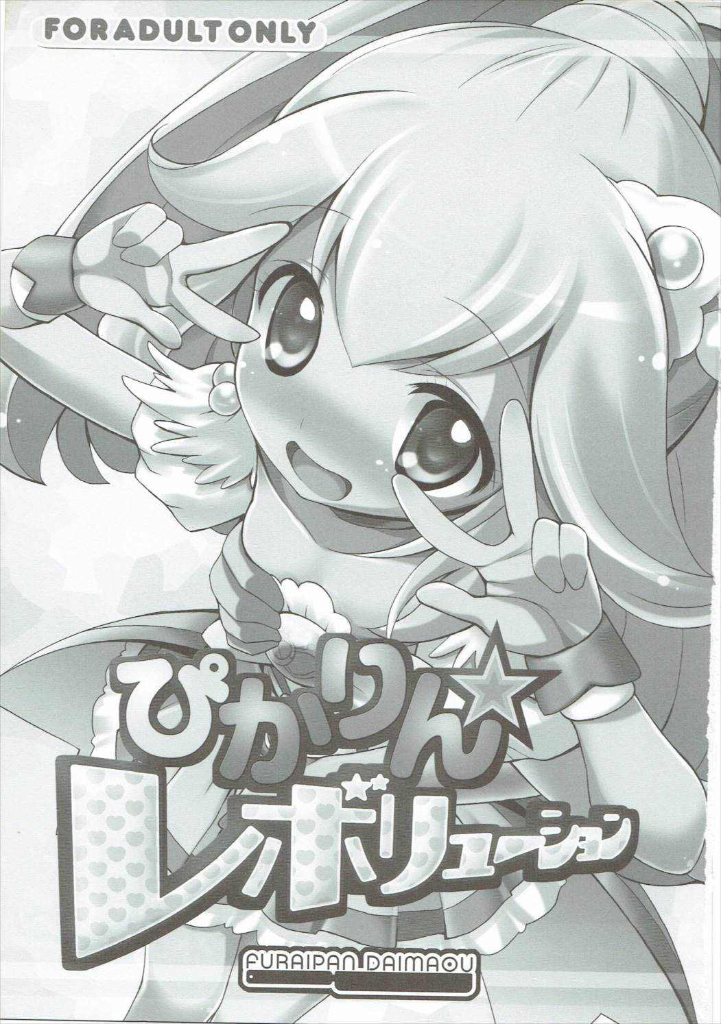 (COMIC1☆6) [Furaipan Daimaou (Chouchin Ankou)] Pikarin Revolution (Smile Precure!) page 2 full