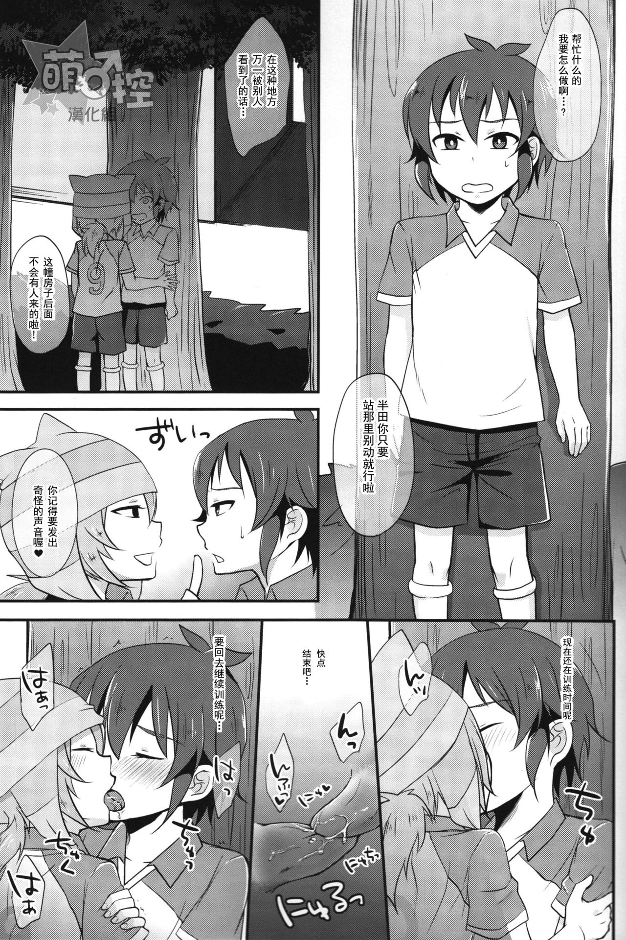 (FFF4) [Calorie Off (Asahi)] Himitsu no Tokubetsu Renshuu (Inazuma Eleven) [Chinese] [萌控漢化組] page 8 full