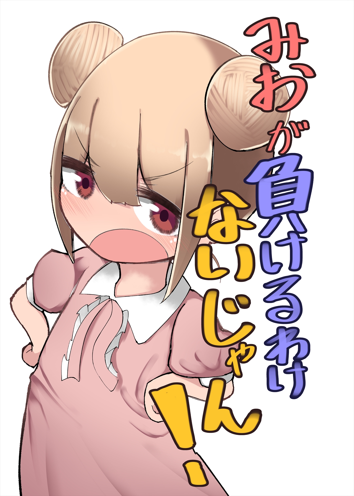 [Izumo Gasshuukoku (Momomo)] Mio ga Makeru Wakenai jan! [Digital] page 2 full