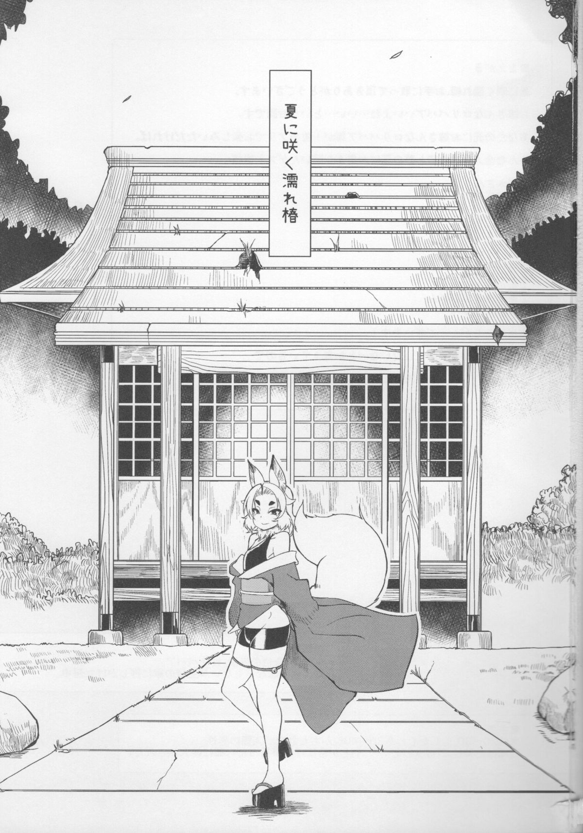 (C86) [Kuzunoha (Yumano Yuuki)] Natsu ni Saku Nure Tsubaki page 2 full