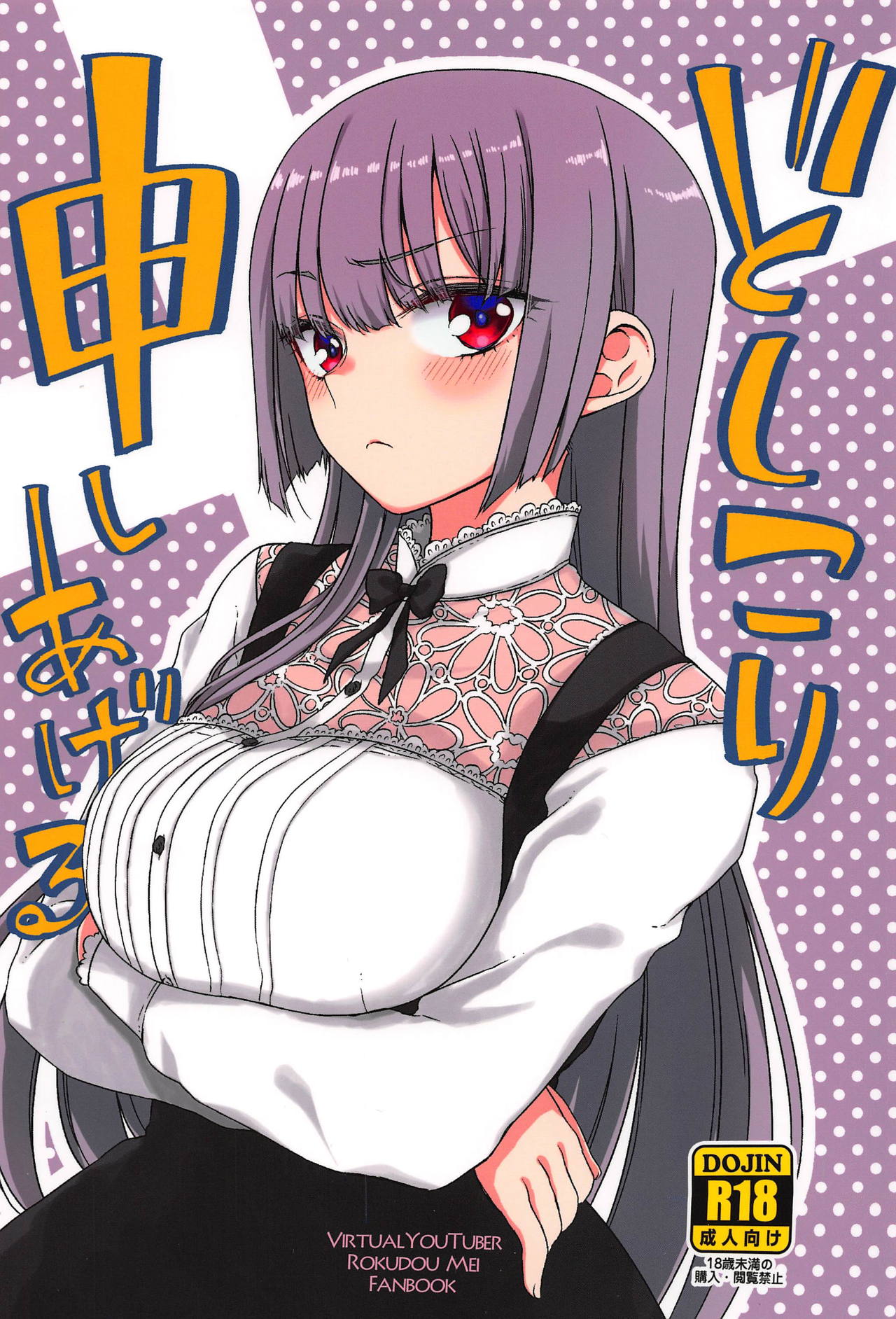 (C95) [Vagina Dentata (Hirota Masatane)] Doshikori Moushiageru (Rokudo Mei) page 1 full