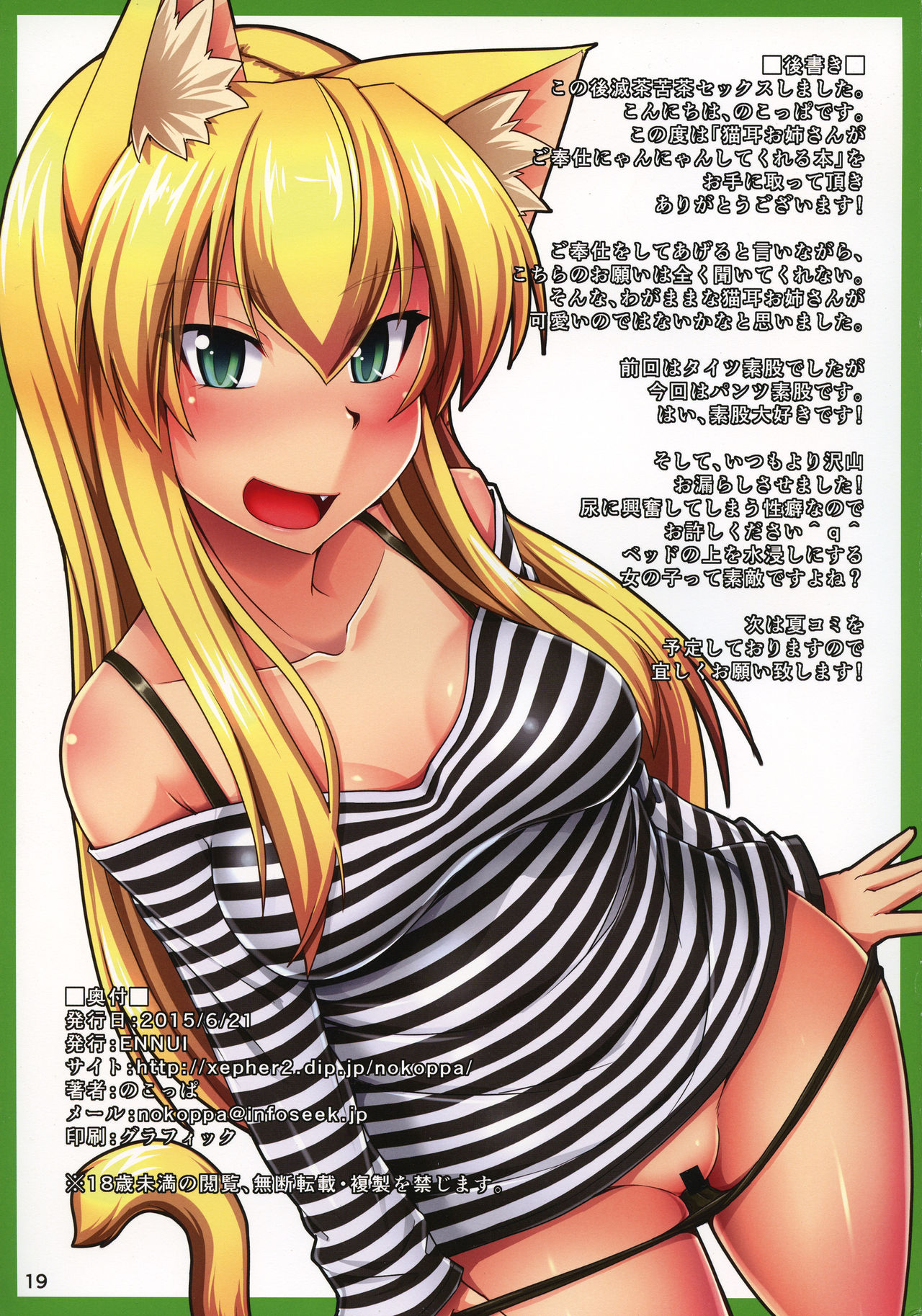 (Tora Matsuri 2015)  [ENNUI (Nokoppa)] Nekomimi Onee-san ga Gohoushi Nyannyan Shite Kureru Hon page 19 full