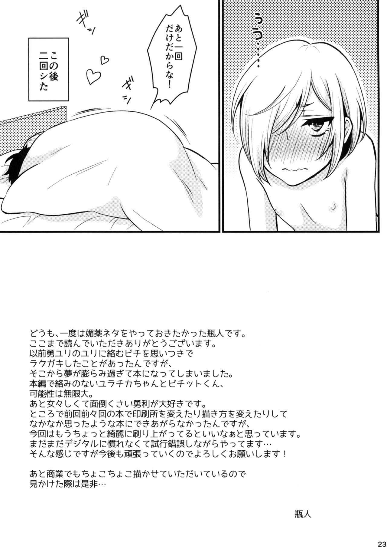 (Hyousou Strast) [Akaeboshi (Binto)] Mayoeru Kimi ni Shokuzen Ichijou (Yuri!!! on ICE) page 23 full