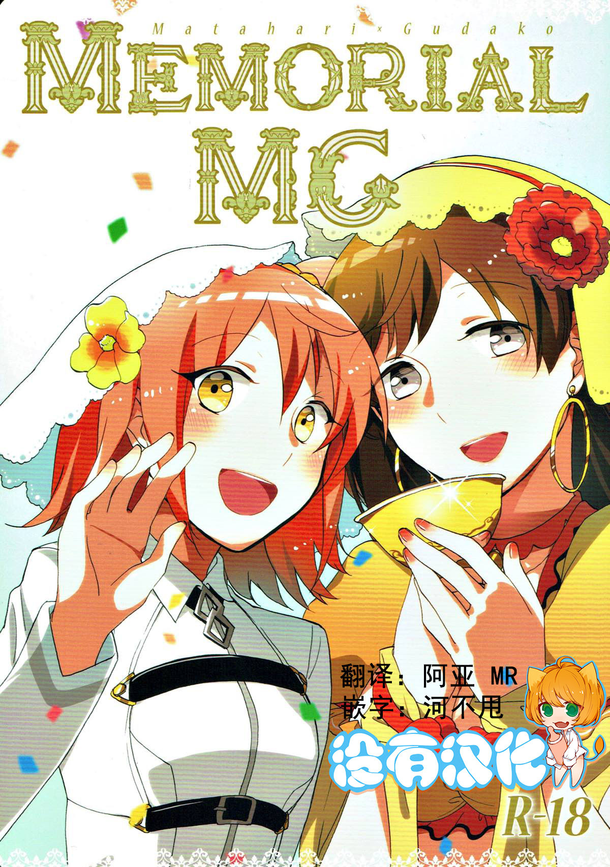 (Go! My Master ver.Girl2) [Niratama (Sekihara, Hiroto)] MEMORIAL MG (Fate/Grand Order) [Chinese] [沒有漢化] page 1 full