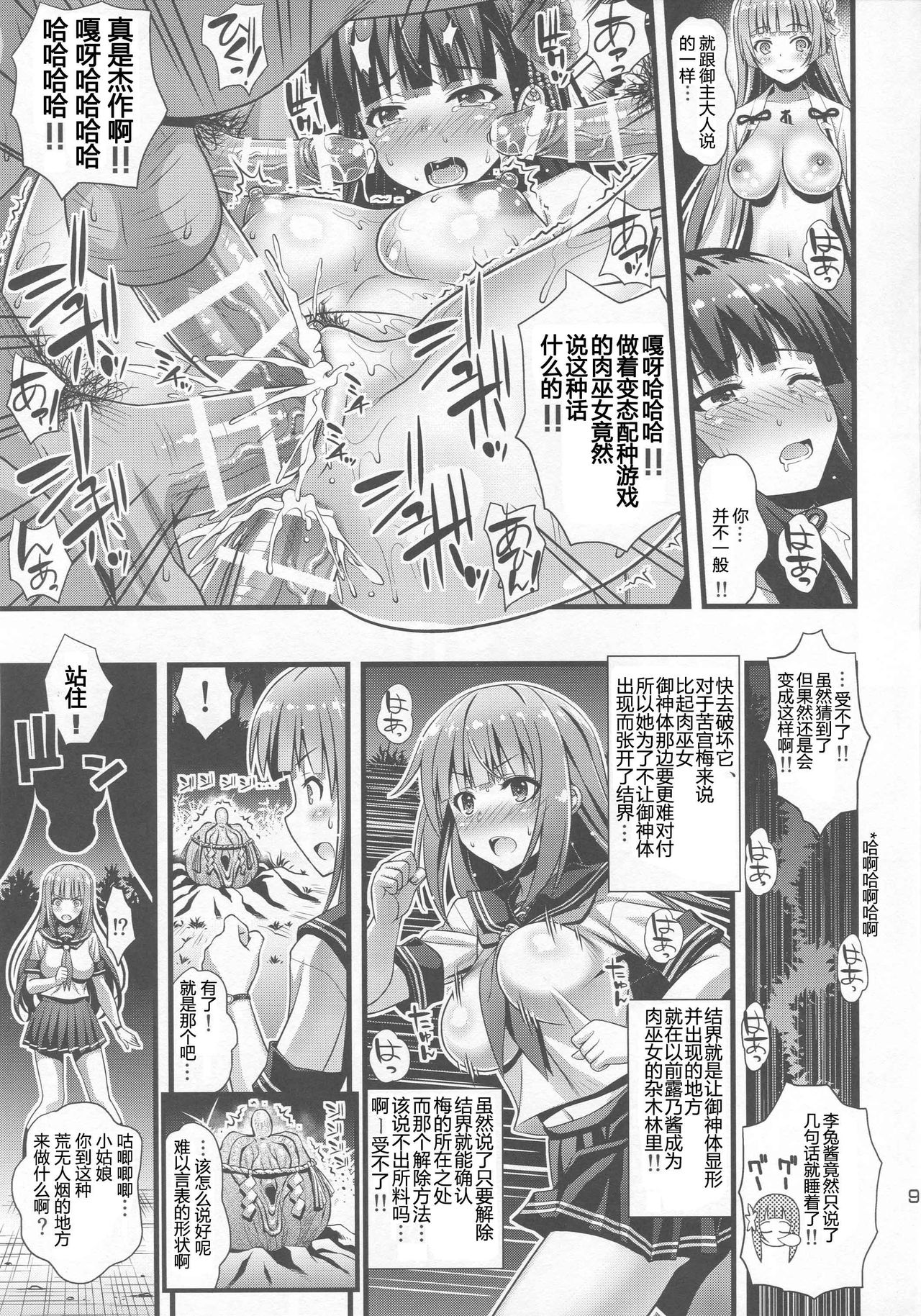 (C94) [Steel Mayonnaise (Higuchi Isami)] Niku Miko no Utage Go ~Wazawai Ochi no Yokoshima Nie~ [Chinese] [GK汉化] page 8 full