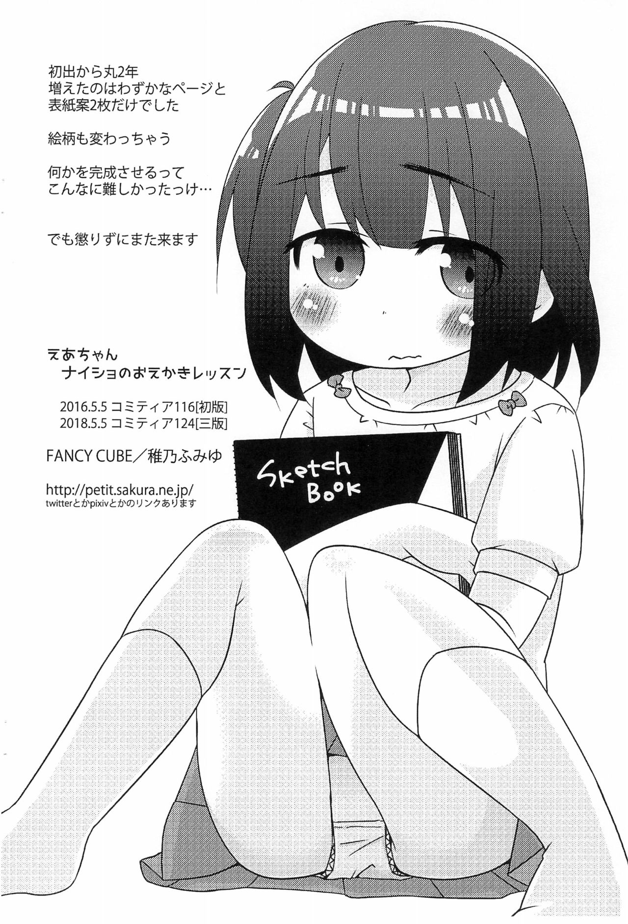 (COMITIA124) [FANCY CUBE (Chino Fumiyu)] Ea-chan Naisho no Oekaki Lesson -Hyoushi Sashikae Nakami Issho-ban- page 18 full