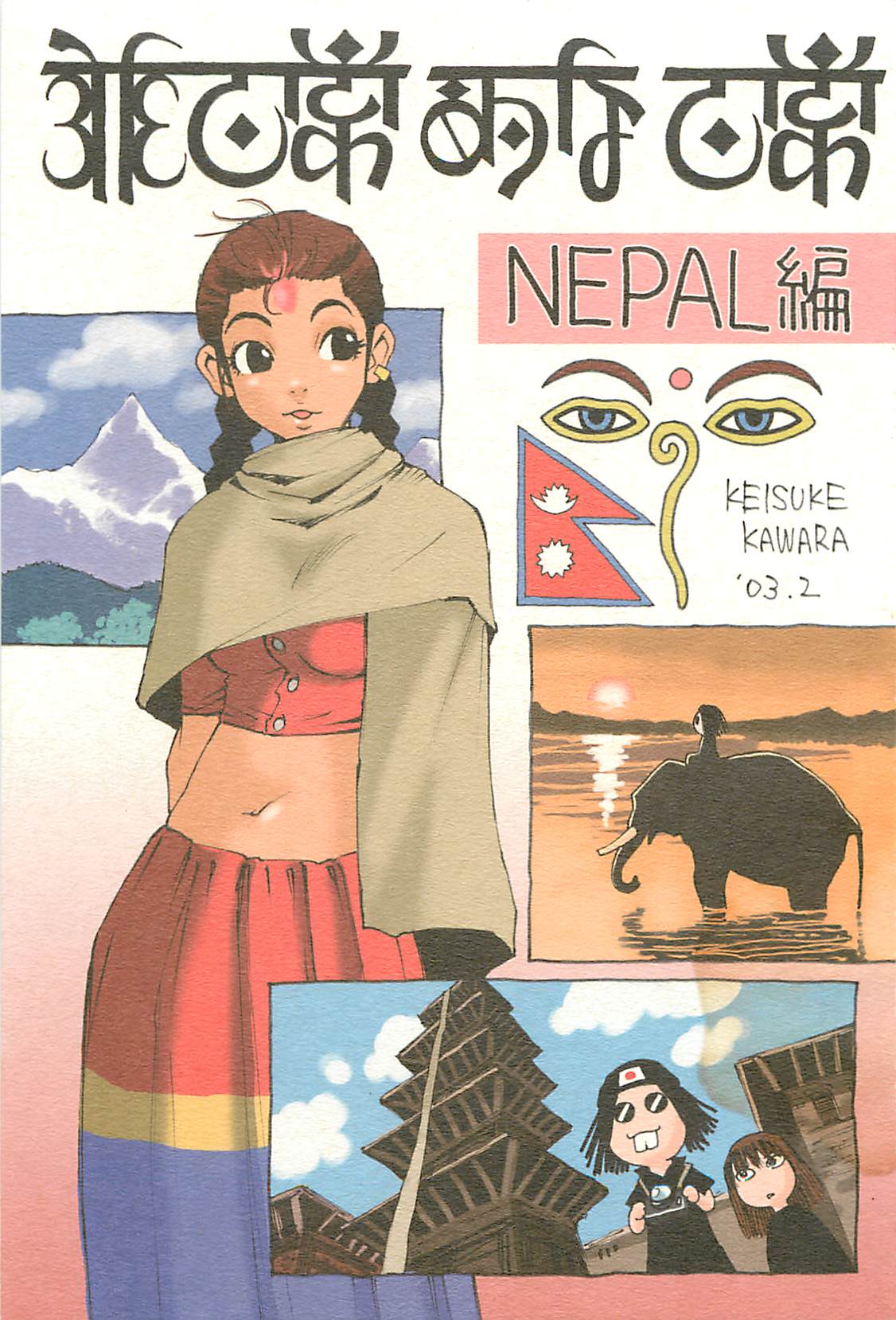 [NOUZUI MAJUTSU, NO-NO'S (Kawara Keisuke, Kanesada Keishi)] Nouzui Kawaraban Hinichijoutekina Nichijou NEPAL-hen page 1 full