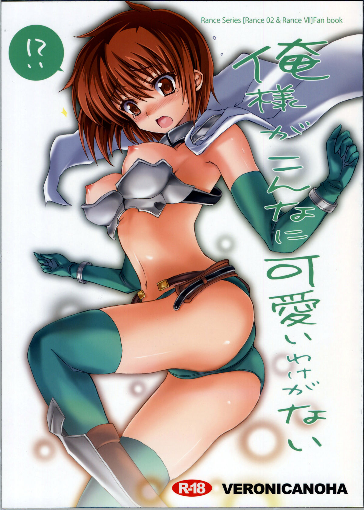 (C78) [Veronica no Ha (Noba)] Ore-sama ga Konnani Kawaii Wake ga nai (Rance) page 1 full