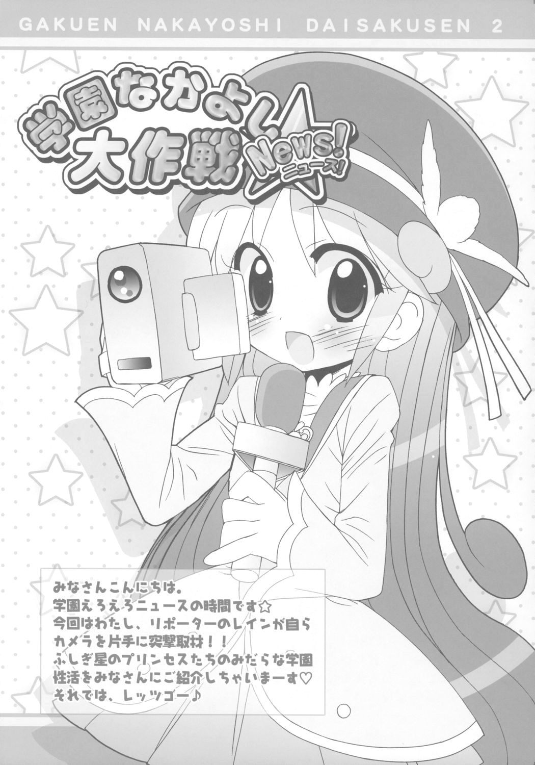 (Puniket 13) [Furaipan Daimaou (Chouchin Ankou)] Gakuen Nakayoshi Daisakusen Chu! (Fushigi Boshi no Futago Hime) page 16 full