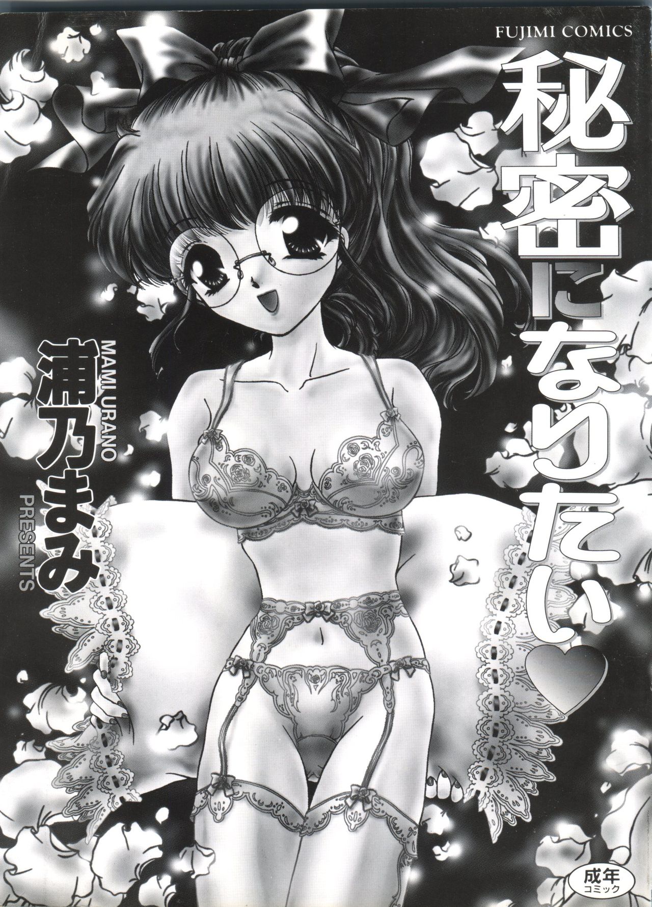 [Urano Mami] Himitsu ni Naritai page 4 full