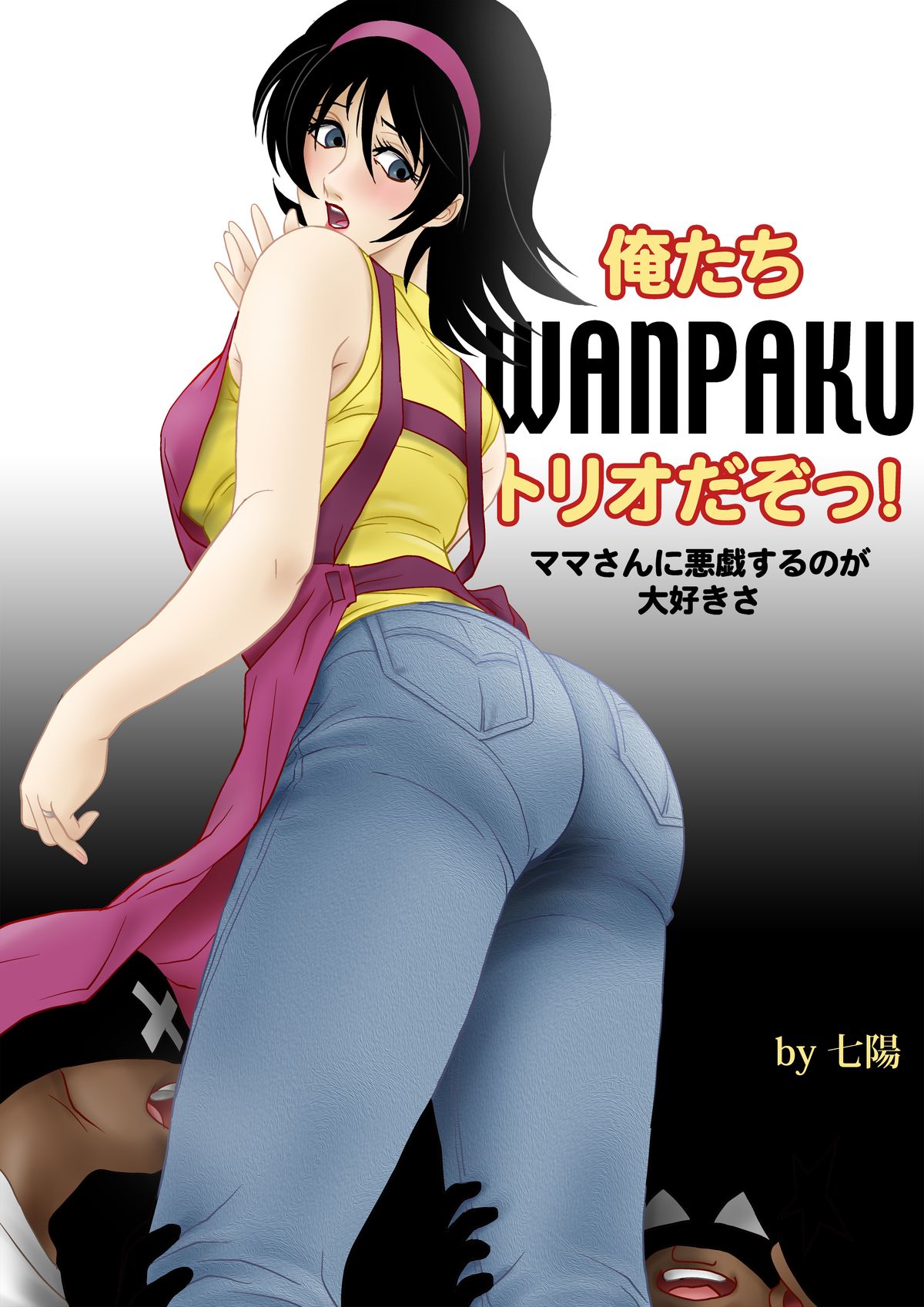 [Shichiyou] Ore-tachi WANPAKU Trio Dazo! Mama-san ni Itazura suru no ga Daisuki sa page 2 full