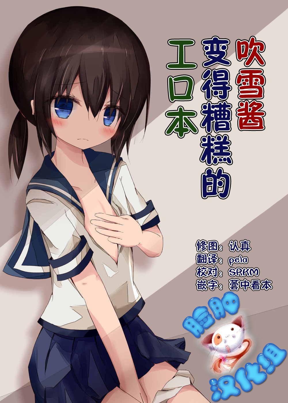 (Umi Yukaba 3) [Yureru Keikoutou (Nishihata Kei)] Fubuki-chan ga Hidoi Koto ni Naru Ero Hon (Kantai Collection -KanColle-) [Chinese] [脸肿汉化组] page 1 full