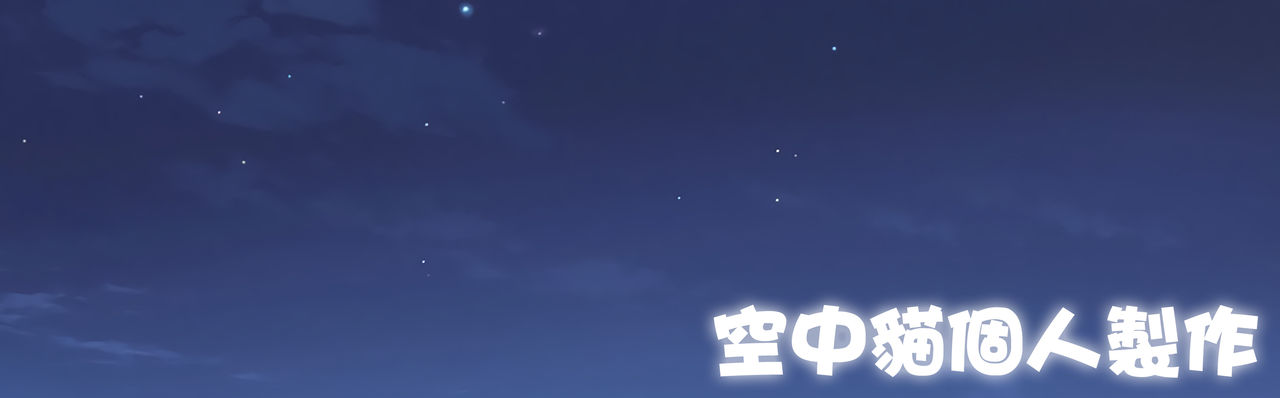 (C95) [Mattari House (Aitsu)] Otegaru Saimin [Chinese] [空中貓個人製作] page 17 full