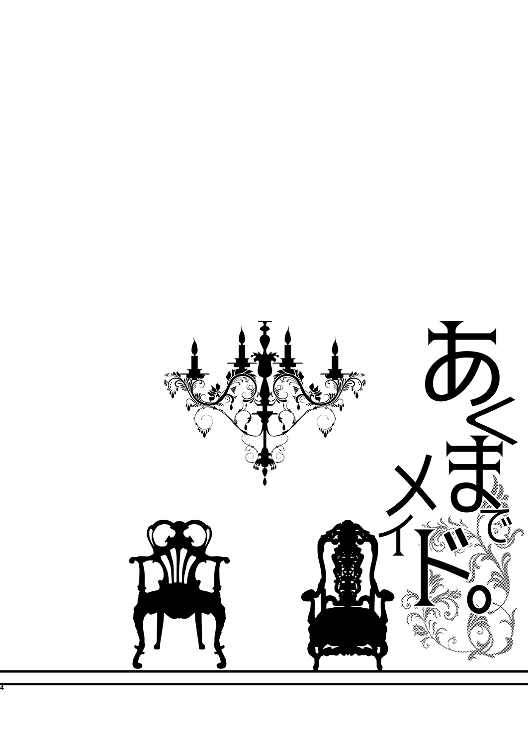 [Kuroneko Akaribon (Kamisiro Ryu)] Akuma de Maid. [Chinese] [橘猫汉化组] [Digital] page 4 full