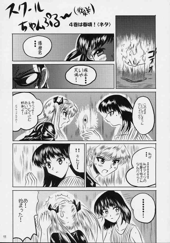 (C65) [KAKOHIMENOUTUWA (Yuumazume)] School Champloo 3 (School Rumble) page 10 full