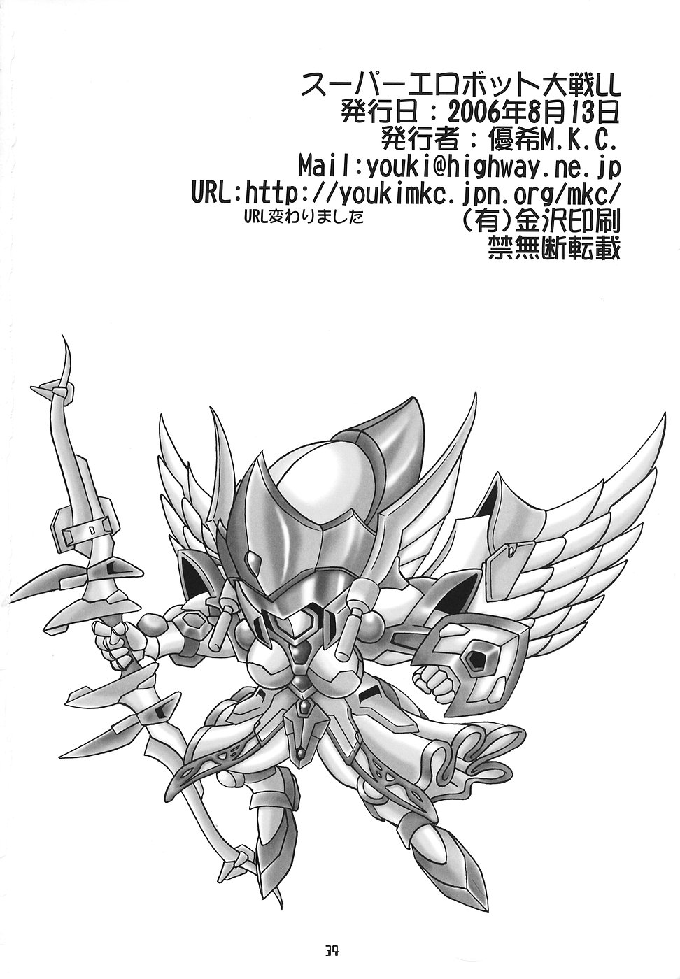 (C70) [YOUKI M.K.C. (Uchi-Uchi Keyaki, Youki Akira, Akadama)] Super Erobot Wars LL (Super Robot Wars) page 33 full
