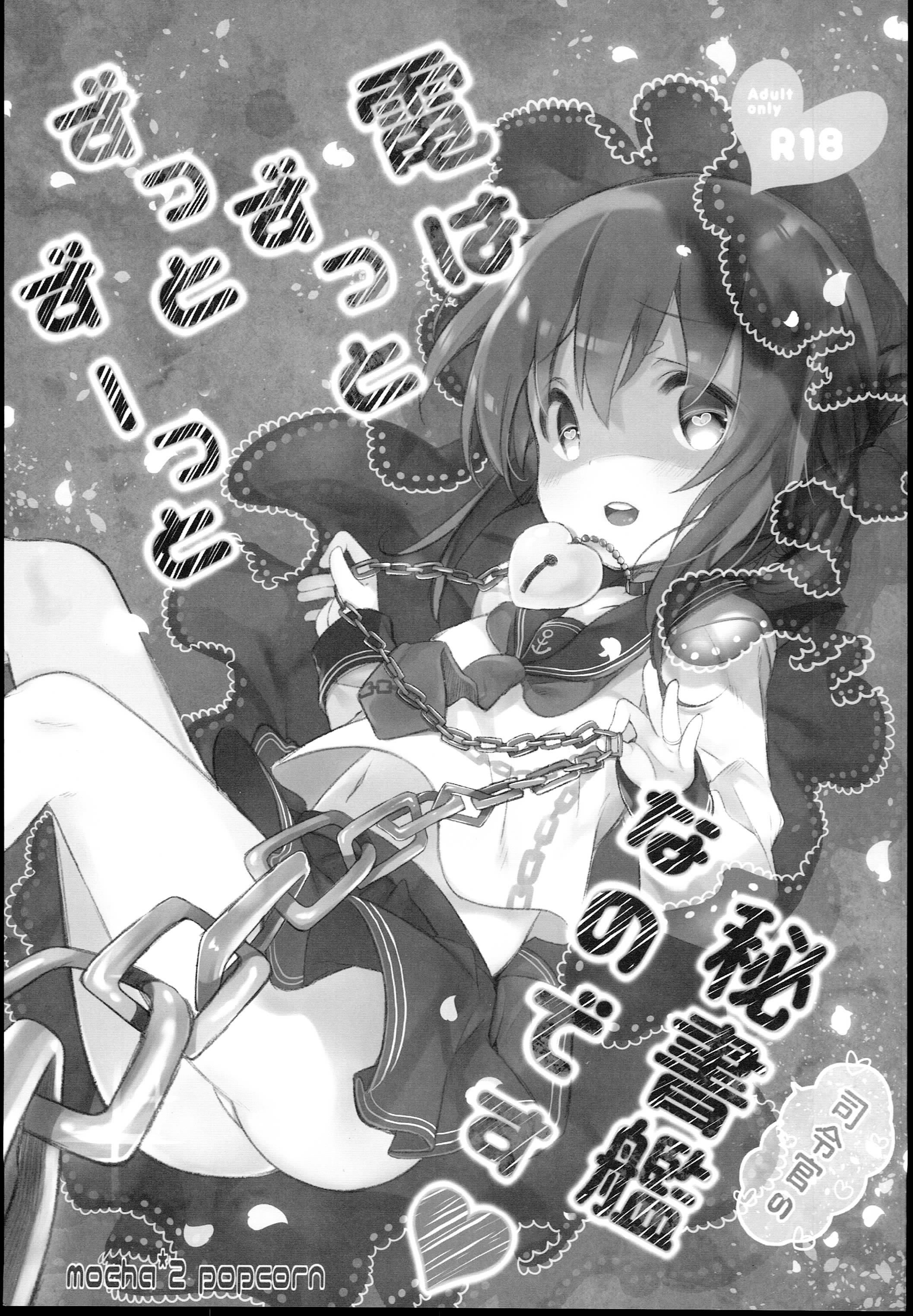 (C89) [mocha*2popcorn (Kibii Mocha)] Inazuma wa Zutto Zutto Zutto Shireikan no Hishokan nano desu (Kantai Collection -KanColle-) [English] {ATF} page 3 full