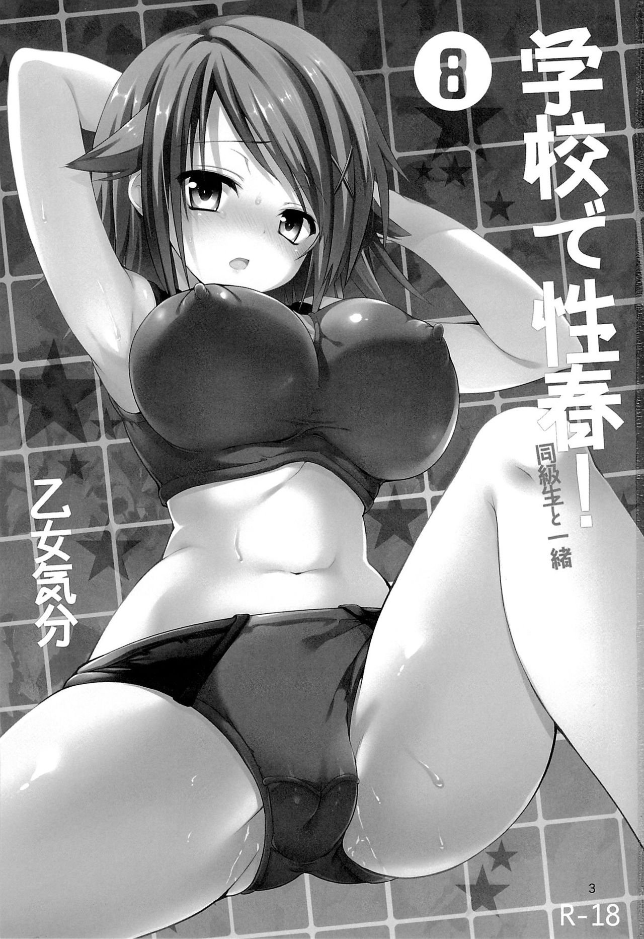 (C84) [Otomekibun (Sansyoku Amido.)] Gakkou de Seishun! 8 [Chinese] [千易夏河崎個人漢化] page 2 full