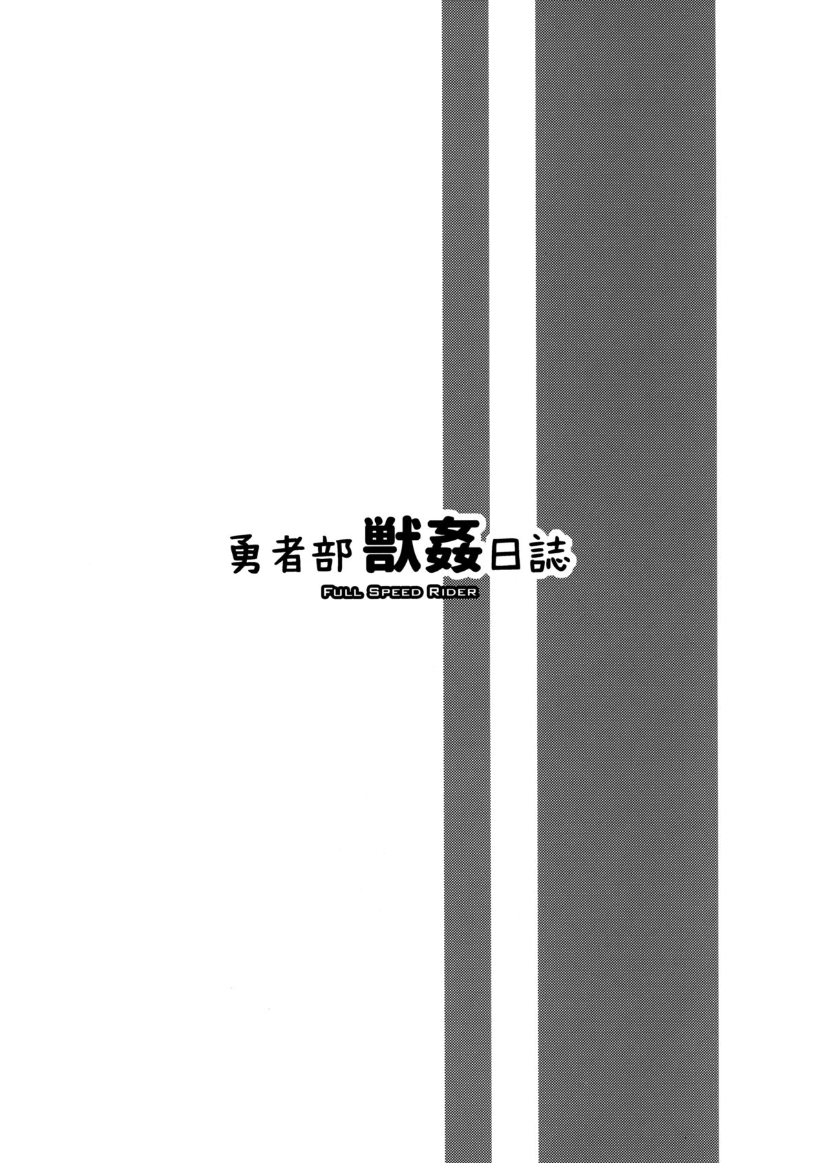 (C87) [Zensoku Rider (Tenzen Miyabi)] Yuushabu Juukan Nisshi | The Hero Club Bestiality Log (Yuuki Yuuna wa Yuusha de Aru) [English] [Chocolate + LWB] page 11 full