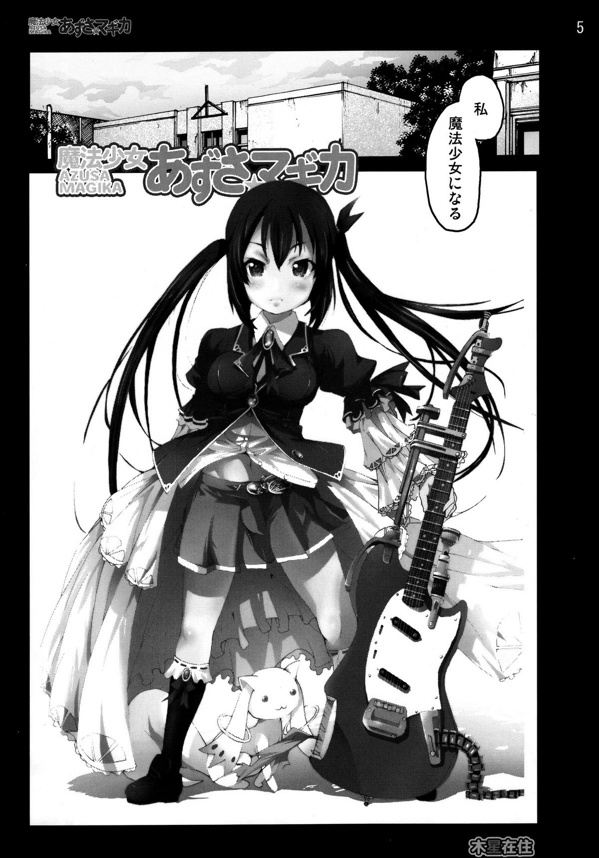 [Mokusei Zaijuu] Mahou Shoujo Azusa Magica (K-ON!) page 4 full