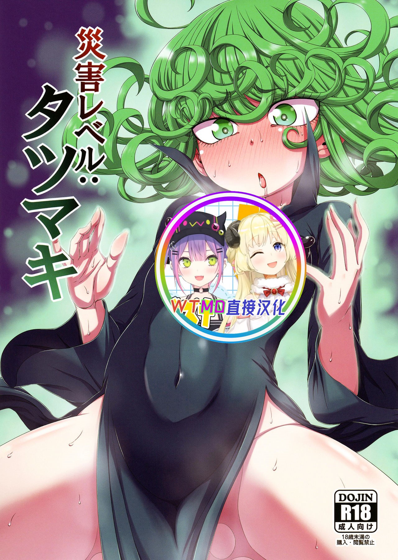 [Hanya Yashiki (Hanya)] Saigai Level: Tatsumaki (One Punch Man) [Chinese] [WTM直接汉化] [Digital] page 1 full