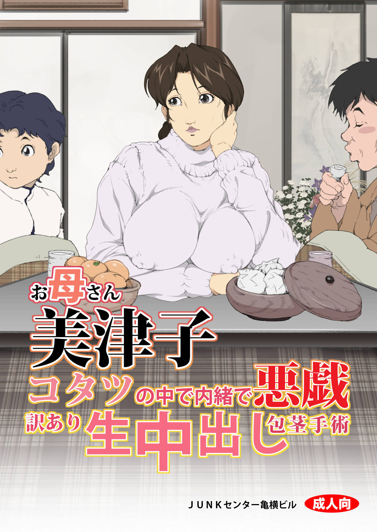 [Junk Center Kameyoko Bldg] Okaa-san Mitsuko - Kotatsu no Naka de Naisho de Itazura Wakeari Nama Nakadashi Houkei Shujutsu (Hikaru no Go) [Chinese] [含着个人汉化] page 2 full
