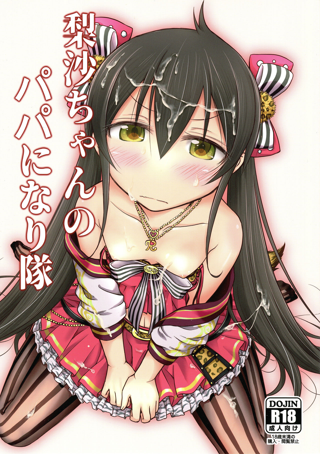 (Utahime Teien 14) [Kumapanda (nekokyuu)] Risa-chan no Papa ni NariTai (THE IDOLM@STER CINDERELLA GIRLS) page 1 full