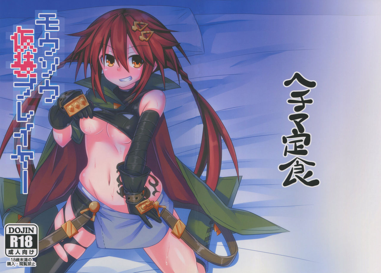 (C92) [Hechima Teishoku (Hechimabushi)] Mousou Kasou Player (Hyperdimension Neptunia) page 1 full