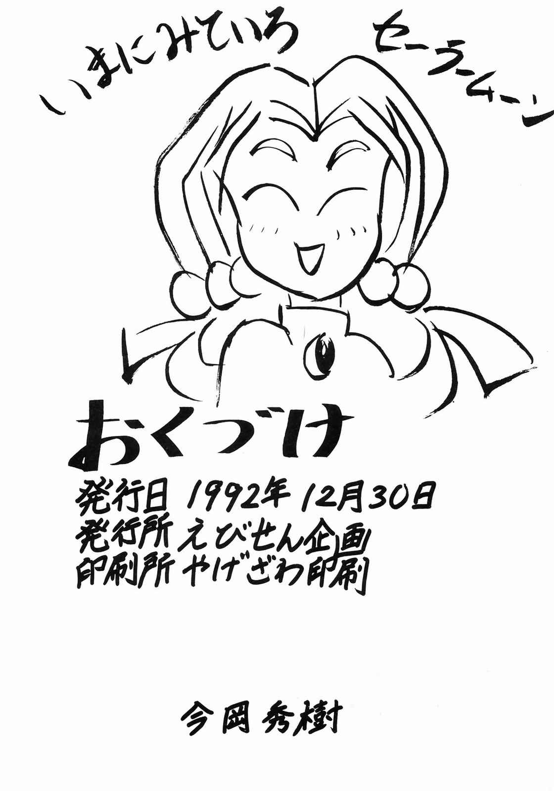 (C43) [Ebisen Kikaku (Imaka Hideki)] Honnama Koikuchi (Bishoujo Senshi Sailor Moon) page 51 full