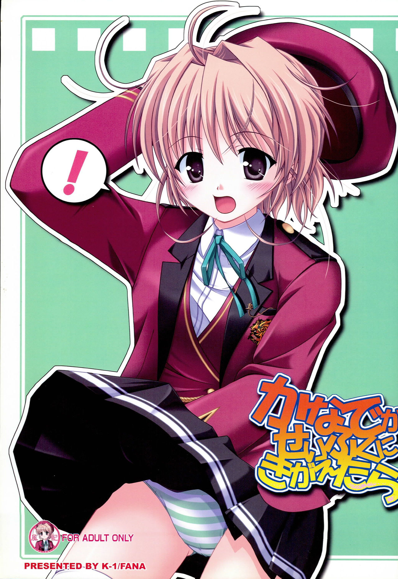 (C75) [K-1 (Fana)] Kanade ga Seifuku ni Kigaetara (Fortune Arterial) page 1 full