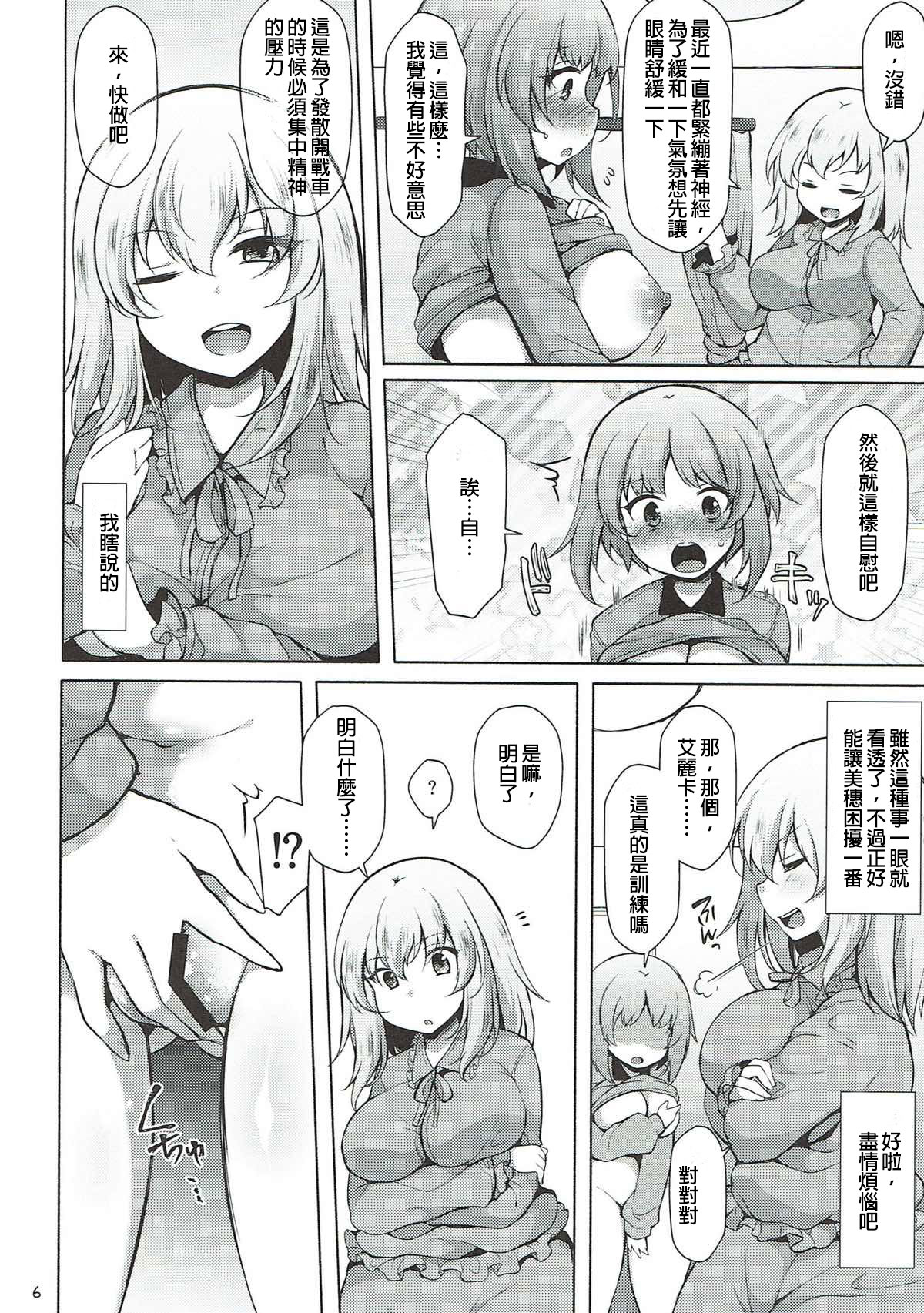 (C93) [Kimagure na Bakeneko (Jenigata)] Heta Heta Erika to Ike Ike Miporin (Girls und Panzer) [Chinese] [沒有漢化] page 6 full