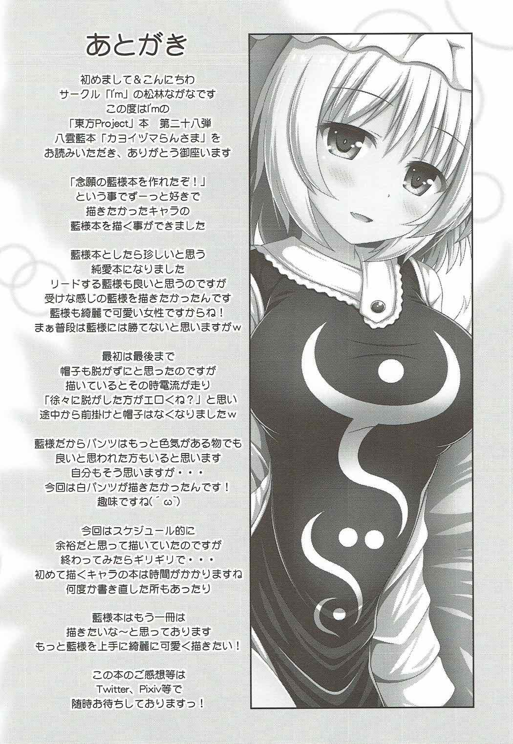 (Reitaisai 14) [I’m (Matsubayashi Nagana)] Kayoizuma Ran-sama (Touhou Project) [Chinese] [純狐馬麻漢化] page 29 full