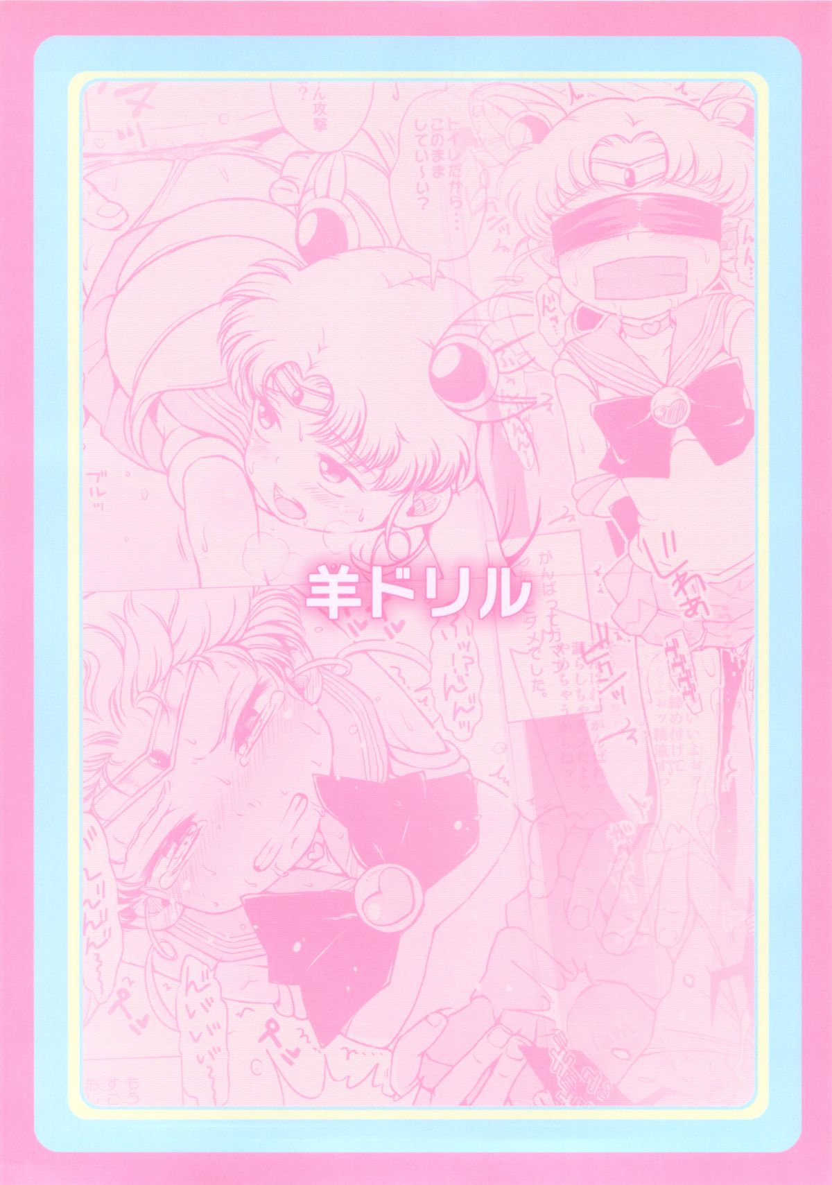 (C83) [Hitsuji Drill (Ponpon Itai)] Chibiusa no Himitsu Diary (Bishoujo Senshi Sailor Moon) page 26 full