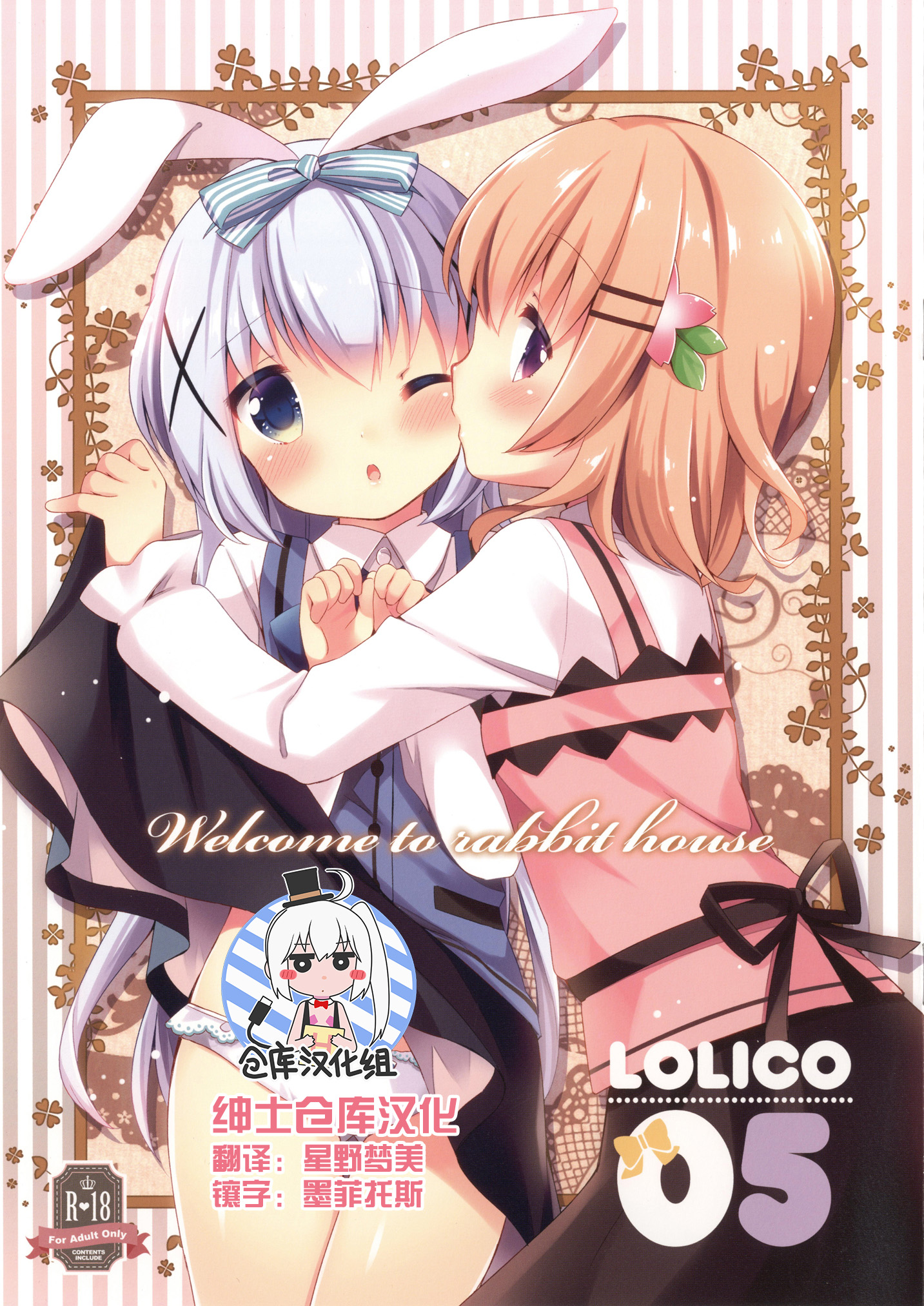 [Lolipop Complete (Koiko Irori)] Welcome to rabbit house LoliCo05 (Gochuumon wa Usagi desu ka?) [Chinese] [绅士仓库汉化] [Digital] page 1 full