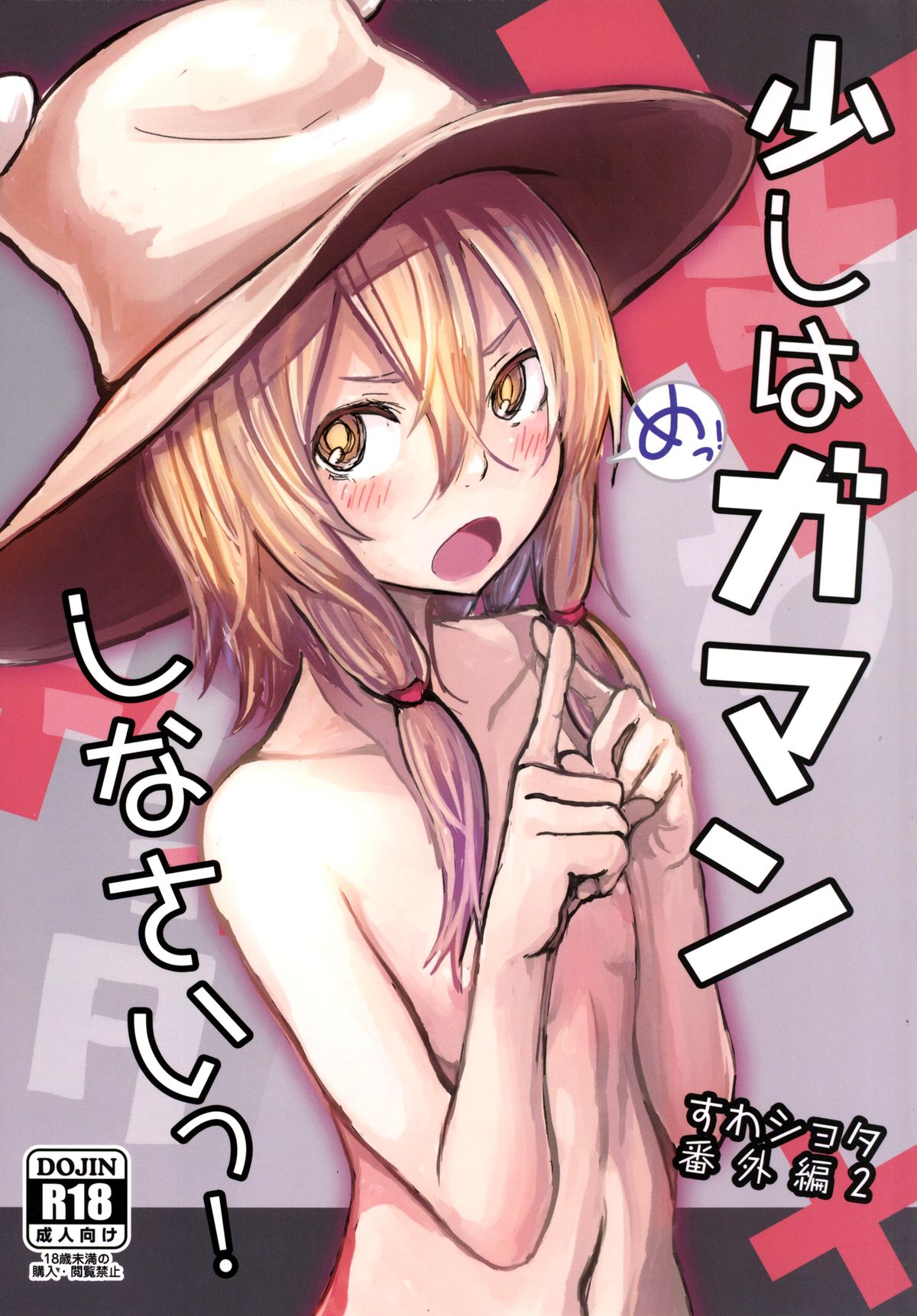 [100yenMoFA (Mirino)] Sukoshi wa Gaman Shinasai! Suwa Shota Bangaihen 2 (Touhou Project) [Chinese] [脸肿汉化组] [Digital] page 2 full