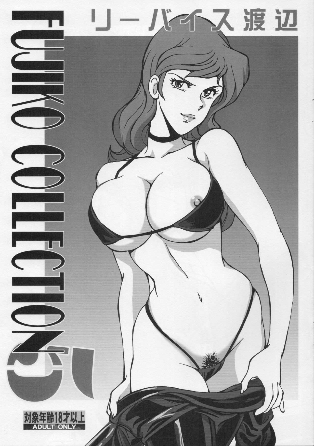 (C92) [Rippadou (Liveis Watanabe)] Fujiko Collection 5 (Lupin III) page 1 full