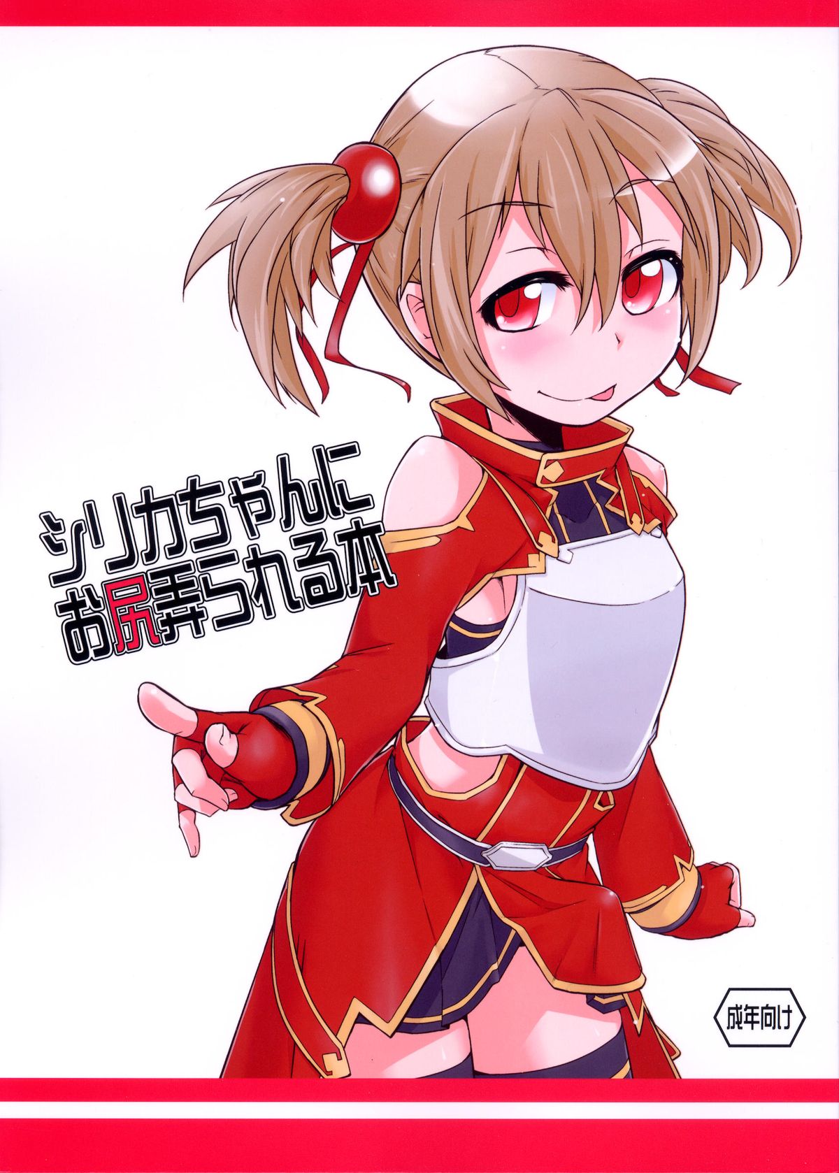 (C83) [Shichimen Soka (Sexyturkey)] Silica-chan ni Oshiri Ijirareru Hon (Sword Art Online) page 1 full