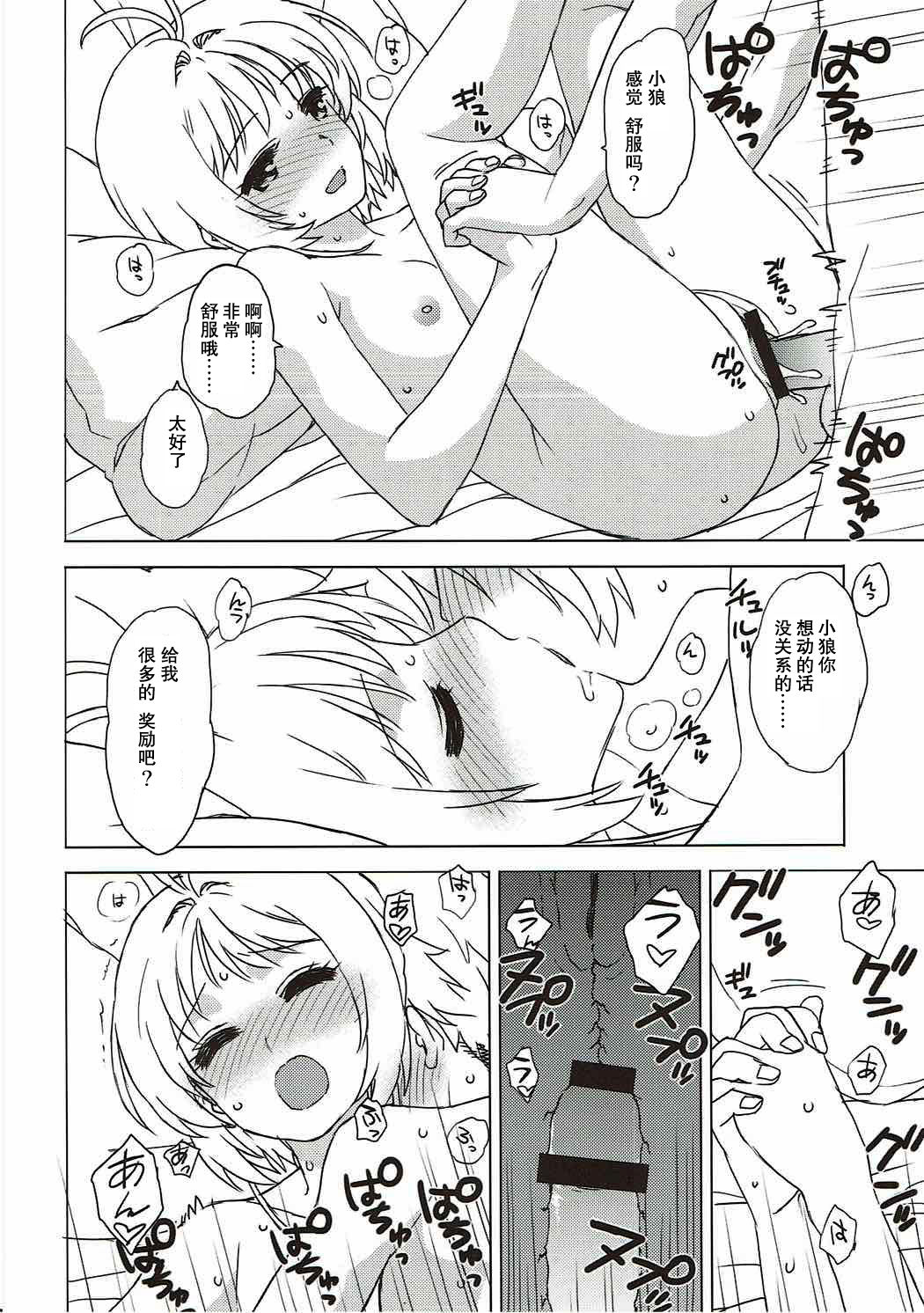 (COMIC1☆11) [MURDERHOUSE (Workaholic)] Sakura to Syaoran to Warm Bodies (Cardcaptor Sakura) [Chinese] page 17 full