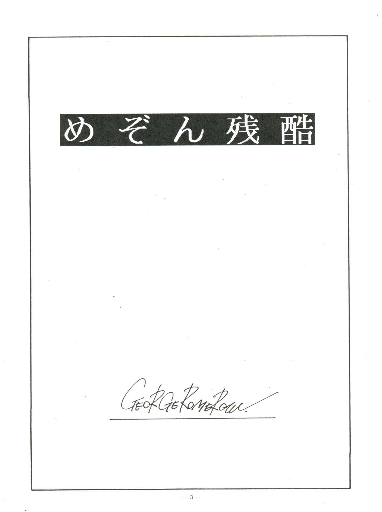 [ALPS (George Romerow)] Maison Zankoku (Maison Ikkoku) page 3 full